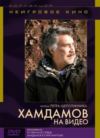 Постер Хамдамов на видео