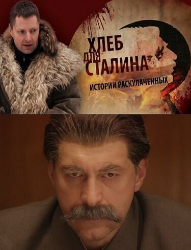 Постер Хлеб для Сталина. Истории раскулаченных