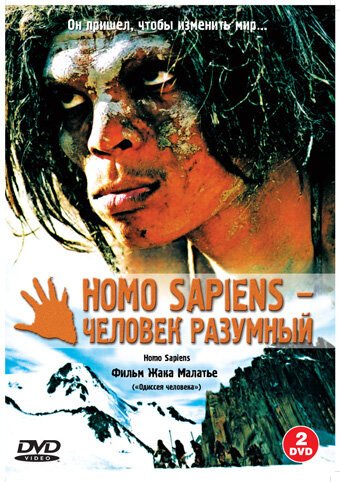 Homo Sapiens — человек разумный скачать фильм торрент