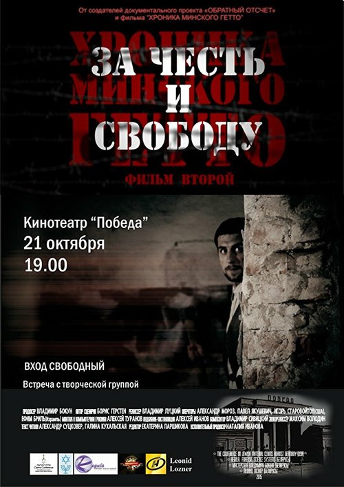 Постер Хроника Минского гетто 2. За честь и свободу