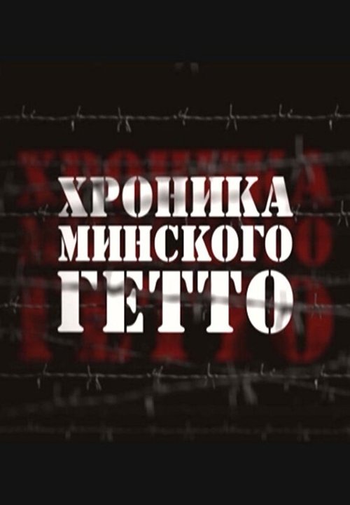 Постер Хроника Минского гетто