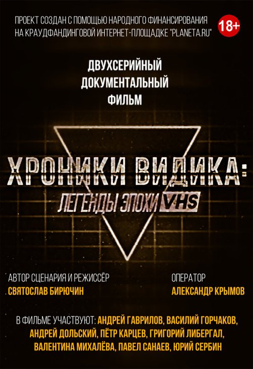 Постер Хроники видика: легенды эпохи VHS