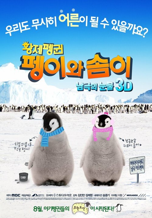 Постер Императорские пингвины Пхэни и Соми