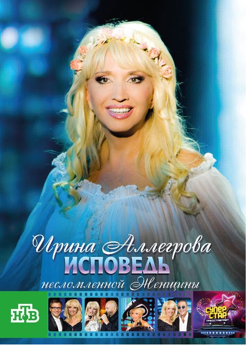 Постер Ирина Аллегрова. Исповедь несломленной женщины
