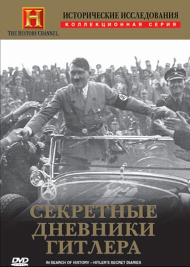 Постер Исторические исследования: Секретные дневники Гитлера