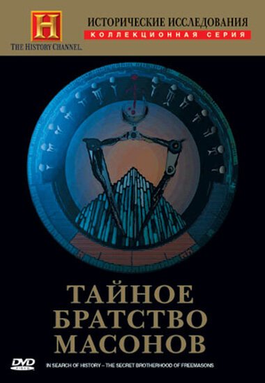 Постер Исторические исследования: Тайное братство масонов