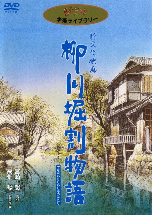 Постер История каналов Янагавы