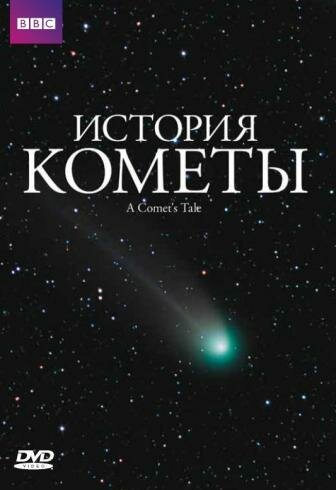 История кометы скачать фильм торрент