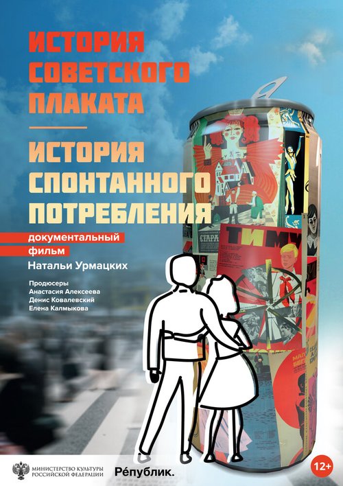 Постер История советского плаката. История спонтанного потребления