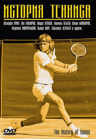 Постер История тенниса