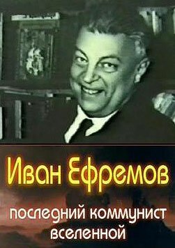 Постер Иван Ефремов — последний коммунист Вселенной