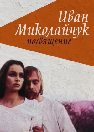 Постер Иван Миколайчук. Посвящение