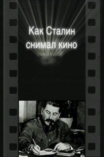 Постер Как Сталин снимал кино