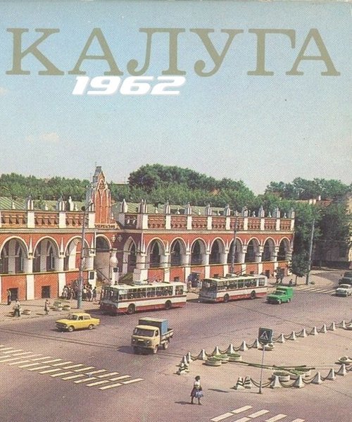 Постер Калуга 1962