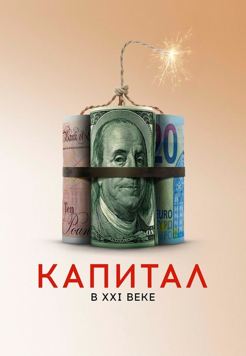 Постер Капитал в XXI веке