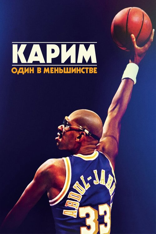Постер Карим: Один в меньшинстве