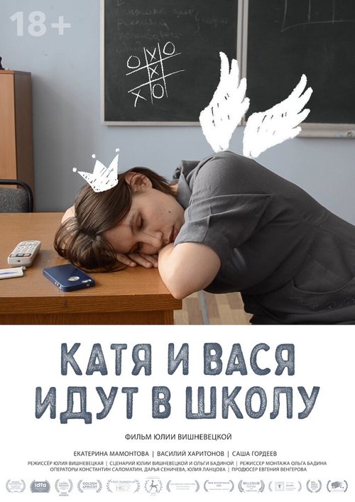 Постер Катя и Вася идут в школу