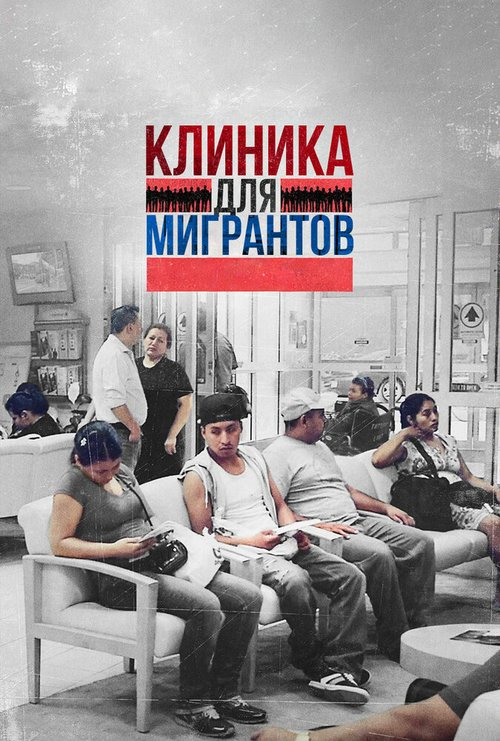 Постер Клиника для мигрантов