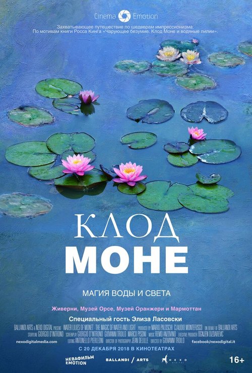 Постер Клод Моне: Магия воды и света