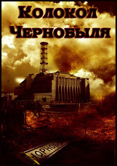 Постер Колокол Чернобыля