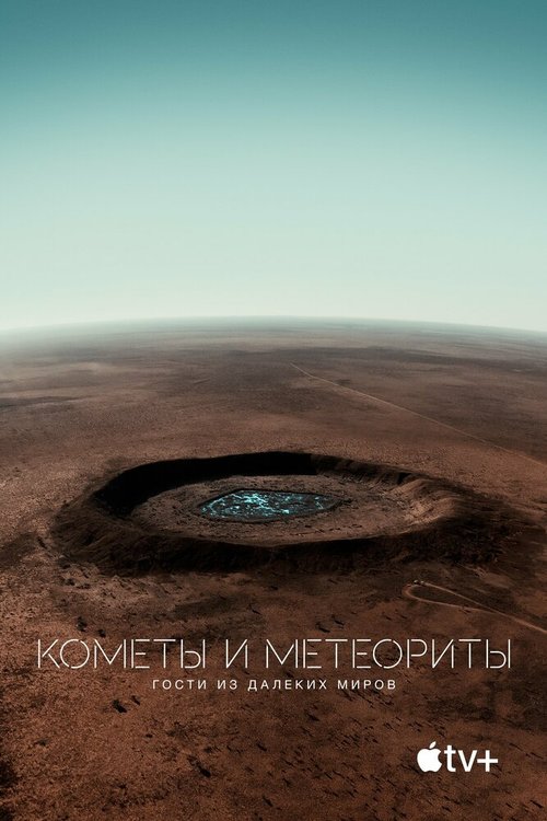 Постер Кометы и метеориты: Гости из далёких миров