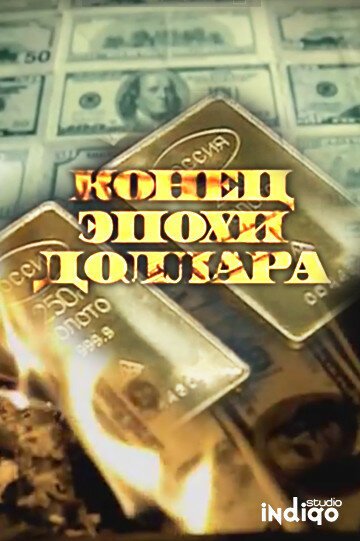 Постер Конец эпохи доллара
