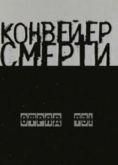 Постер Конвейер смерти — Отряд 731