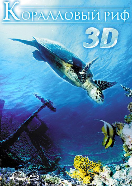 Постер Коралловый риф 3D