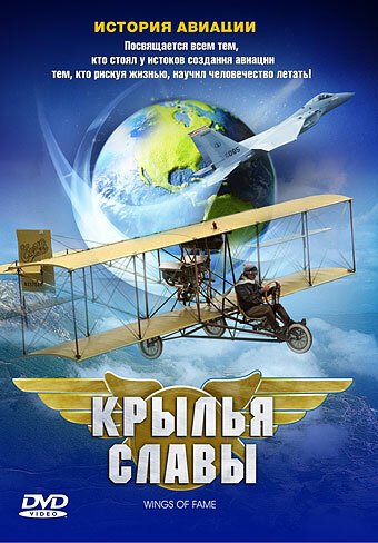 Постер Крылья славы: История авиации
