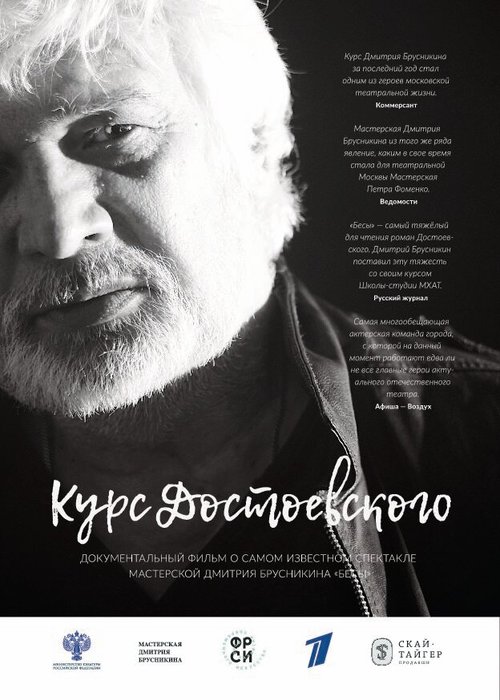 Постер Курс Достоевского