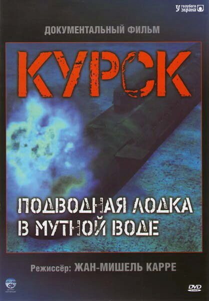 Постер Курск: Субмарина в мутной воде