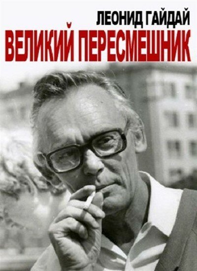 Постер Леонид Гайдай. Великий пересмешник