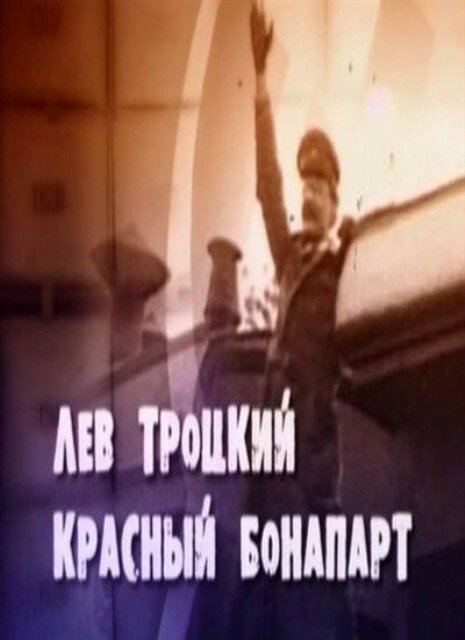 Постер Лев Троцкий. Красный Бонапарт