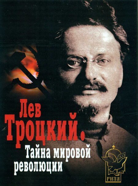 Постер Лев Троцкий — Тайна мировой революции