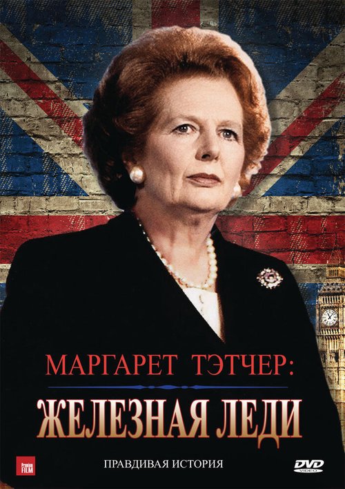 Постер Маргарет Тэтчер: Железная леди