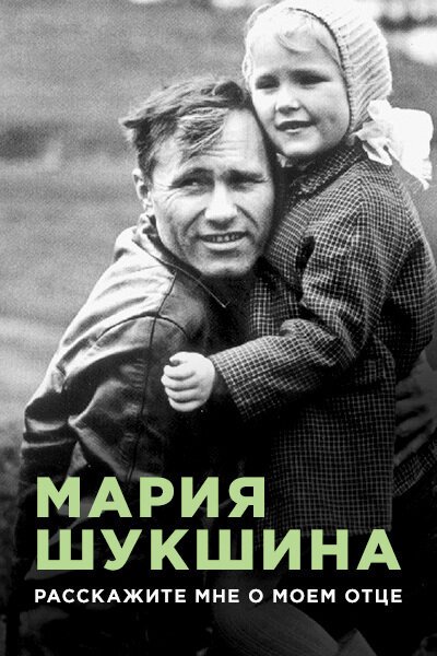 Постер Мария Шукшина. Расскажите мне о моем отце