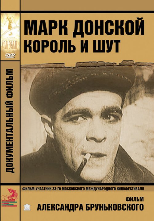 Постер Марк Донской. Король и шут