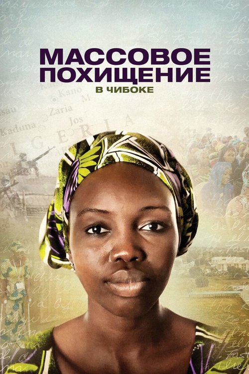 Постер Массовое похищение в Чибоке