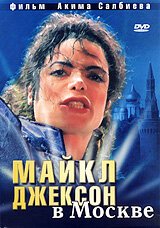 Майкл Джексон в Москве скачать фильм торрент