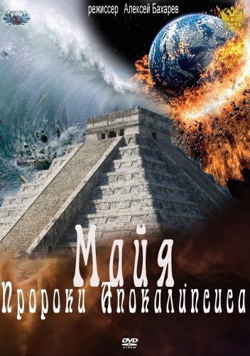 Постер Майя. Пророки Апокалипсиса
