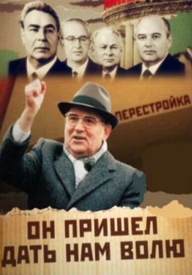 Постер Михаил Горбачев. Он пришел дать нам волю