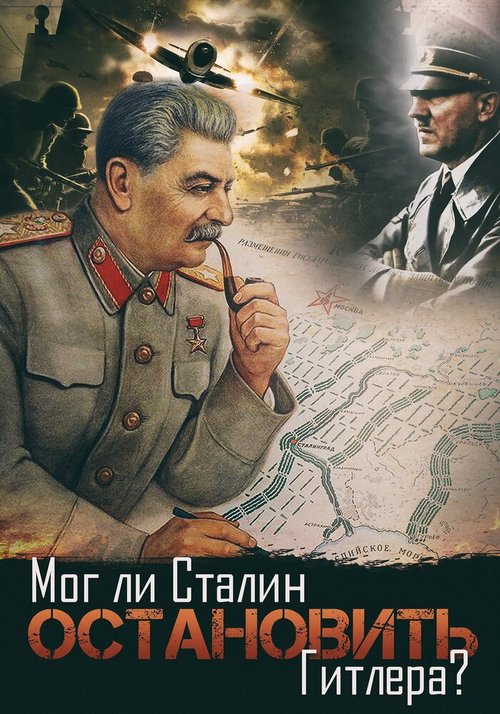 Постер Мог ли Сталин остановить Гитлера?