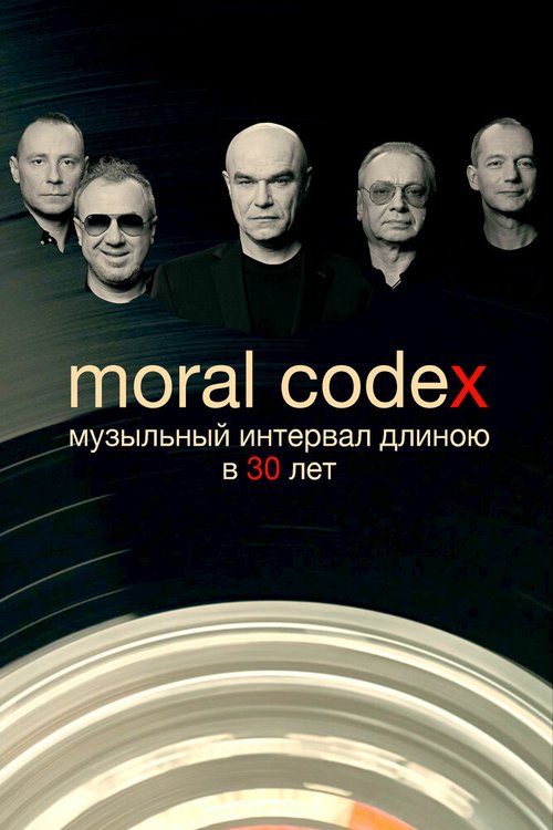 Постер Моральный кодекс. Музыкальный интервал длиною в 30 лет