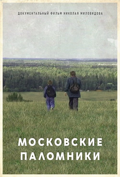 Постер Московские паломники