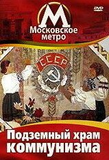 Московское метро: Подземный храм коммунизма скачать фильм торрент