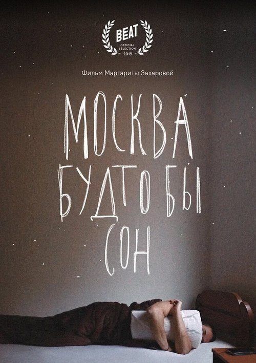 Постер Москва будто бы сон