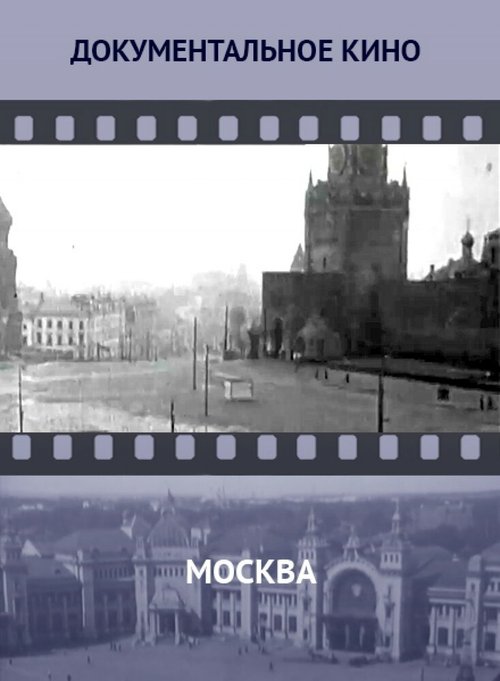 Постер Москва