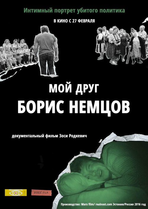 Мой друг Борис Немцов скачать фильм торрент