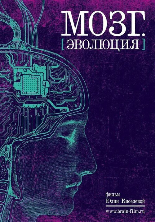 Постер Мозг. Эволюция