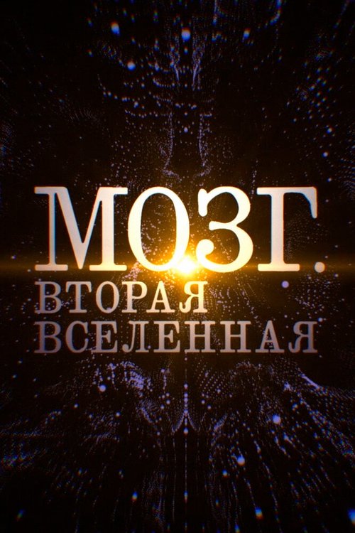 скачать Мозг. Вторая Вселенная через торрент